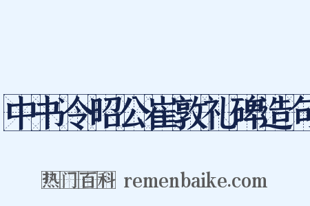 中书令昭公崔敦礼碑造句是什么意思的图片